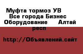 Муфта-тормоз УВ-31. - Все города Бизнес » Оборудование   . Алтай респ.